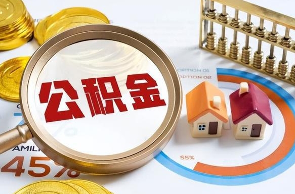 菏泽没上班了以前的公积金怎么取（菏泽离职了封存的公积金怎么提取）